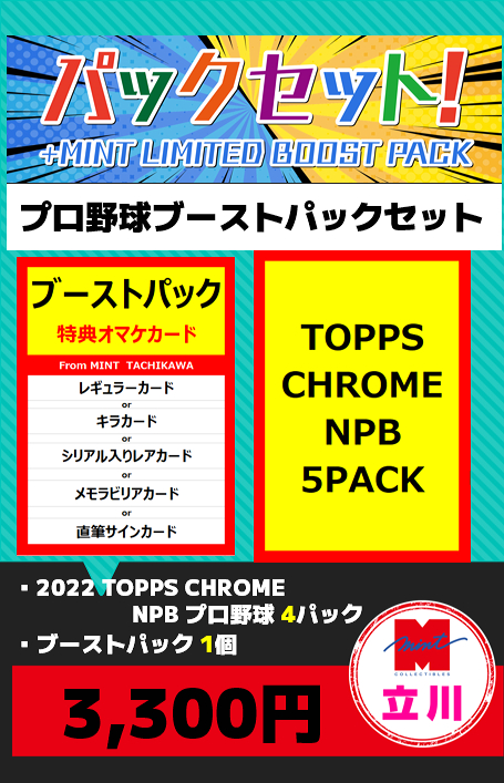 ミントモール MINT 立川店 プロ野球ブーストパック付セット立川店限定 2022 Topps Chrome NPBプロ野球