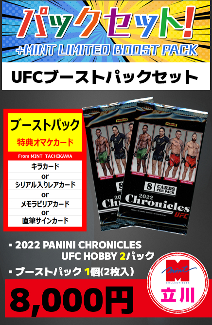 ミントモール MINT 立川店 立川店限定2022 PANINI UFC CHRONICLES HOBBY 2P ブースト