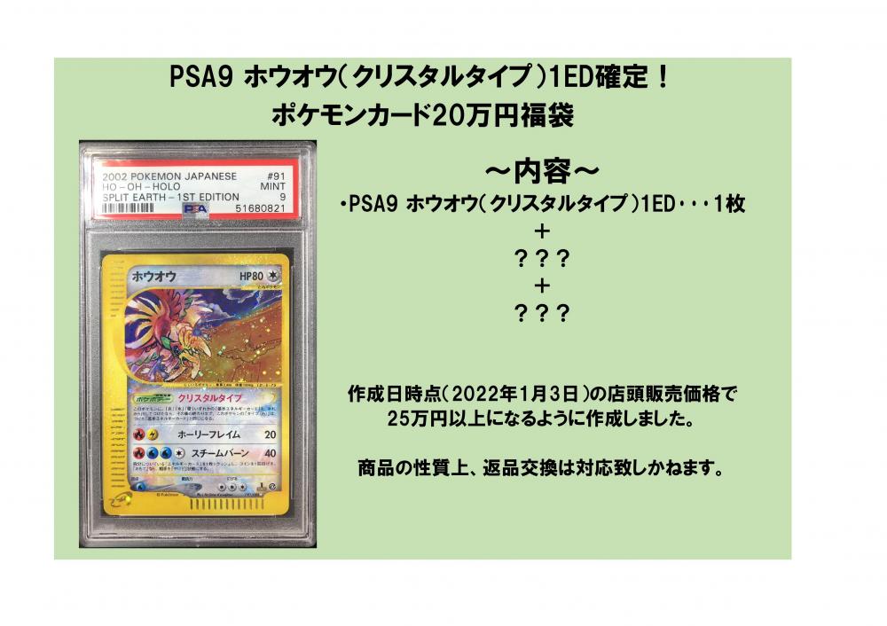 ミントモール Mint 三宮店 Psa9 ホウオウ クリスタルタイプ 1ed確定 ポケモンカード万円福袋