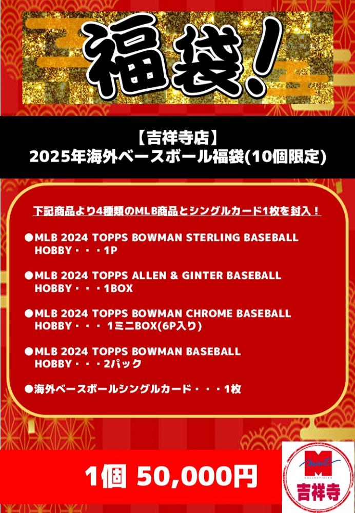 【吉祥寺店】2025年海外ベースボール福袋