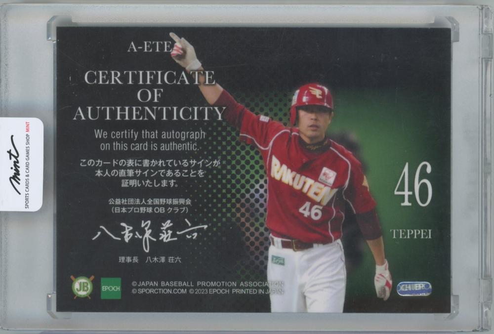 ミントモール / MINT 横浜店 / 2023 EPOCH 日本プロ野球OBクラブ