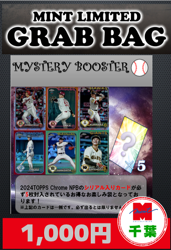 【野球お楽しみ袋】千葉店version 2024 TOPPS NPB Chromeシリアルカード5枚セット