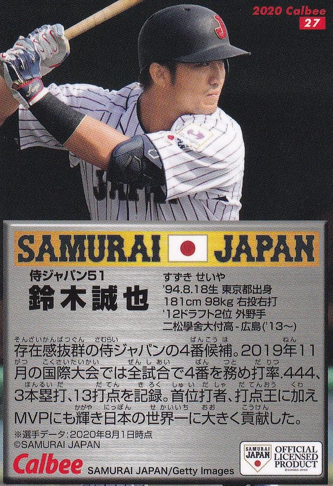 【お得HOT】カルビー　プロ野球チップス2020 侍ジャパン　広島カープ　鈴木誠也　レインボーサイン　虹サイン　スタメン カルビー