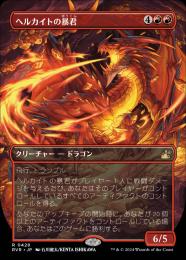 【RVR】【JPN】【Foil】《ヘルカイトの暴君/Hellkite Tyrant 