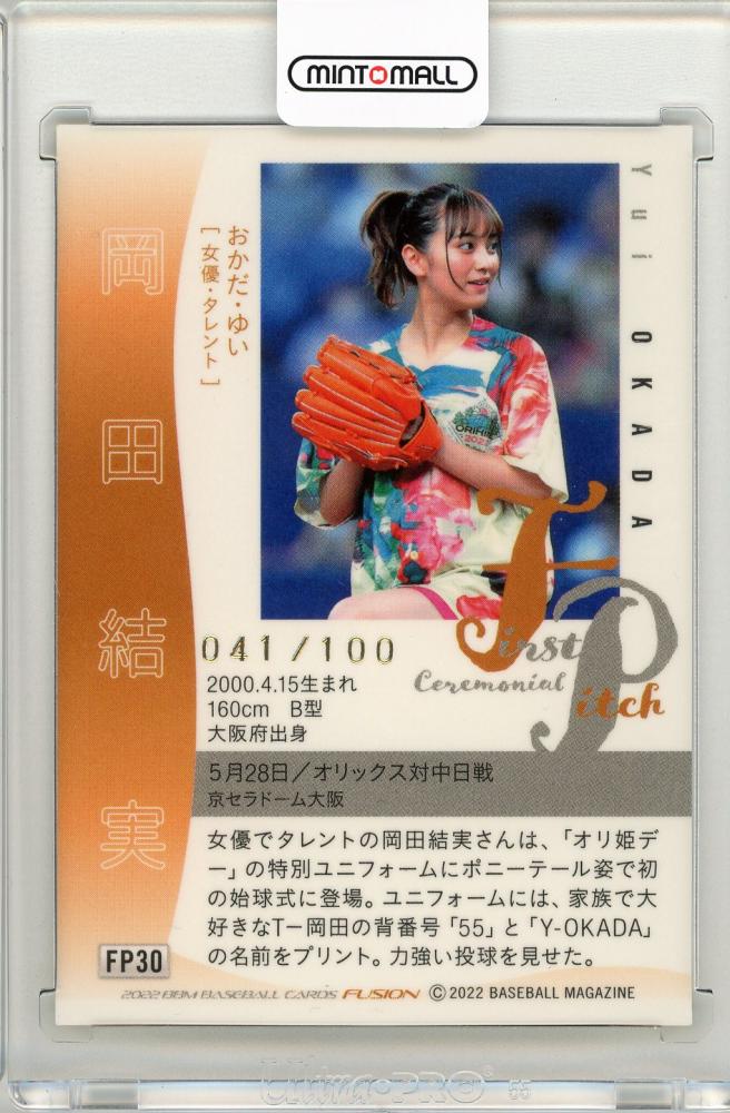 岡田結実　2022 BBM FUSION Ceremonial First Pitch 始球式カードパラレル 50枚限定