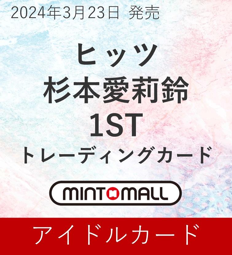 ミントモール / MINT-WEB店 (ボックス通販) / ヒッツ 杉本愛莉鈴 1ST