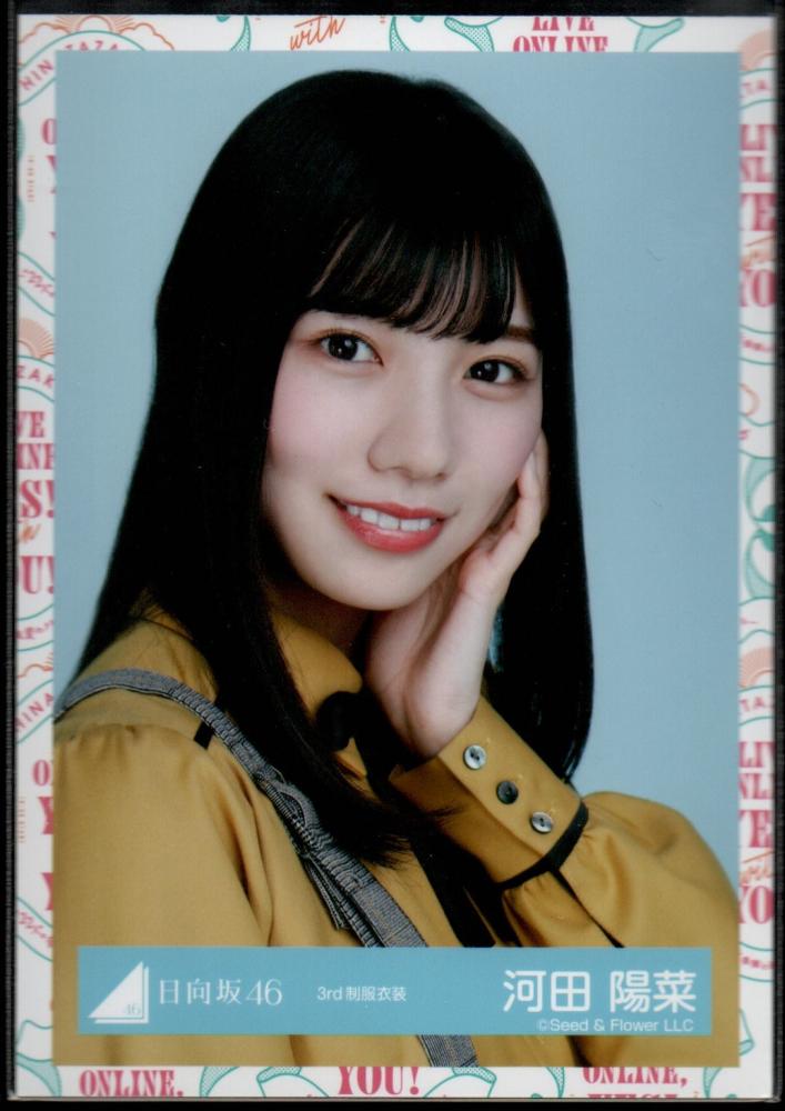 素晴らしい価格 日向坂46 河田陽菜 生写真セット fawe.org