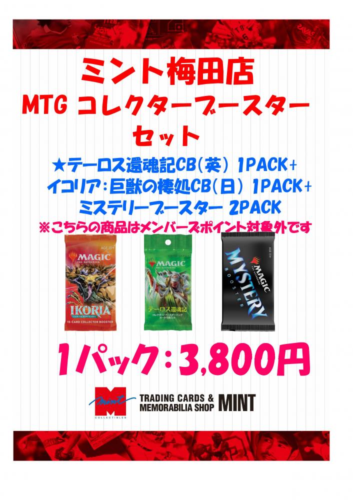 ミントモール Mint 梅田店 梅田店限定 Mtg コレクターブースターセット