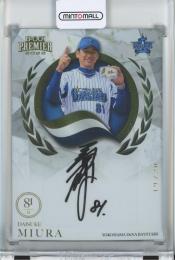 2022 EPOCH 横浜DeNAベイスターズ PREMIER EDITION 三浦大輔 STAR AUTOGRAPH【19/20】
