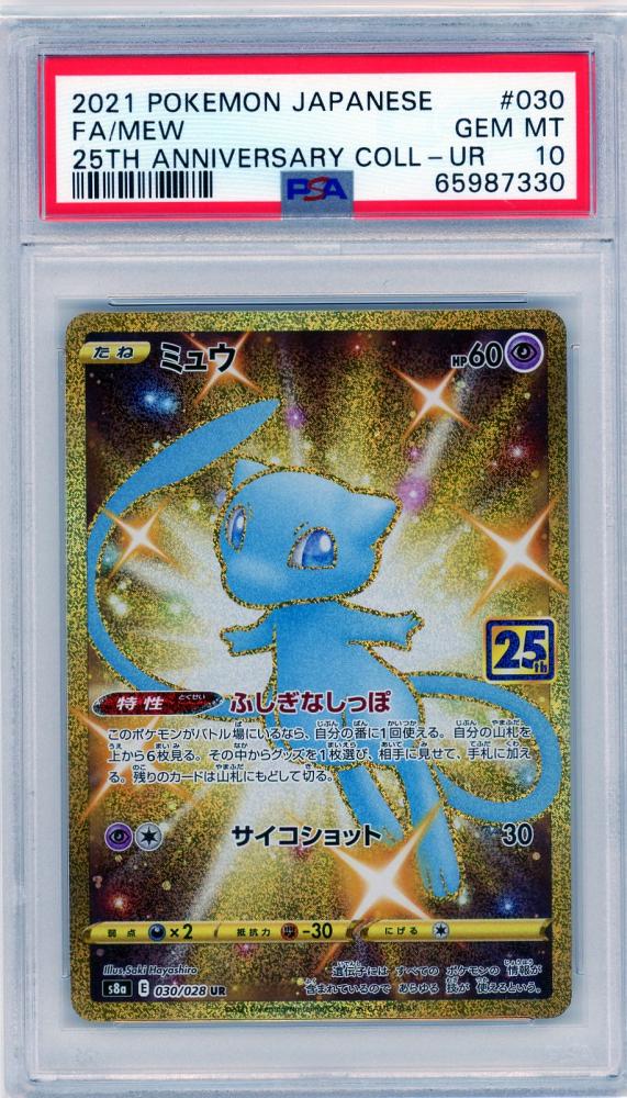 通販半額 【 PSA10 】 ミュウ UR 25th - トレーディングカード