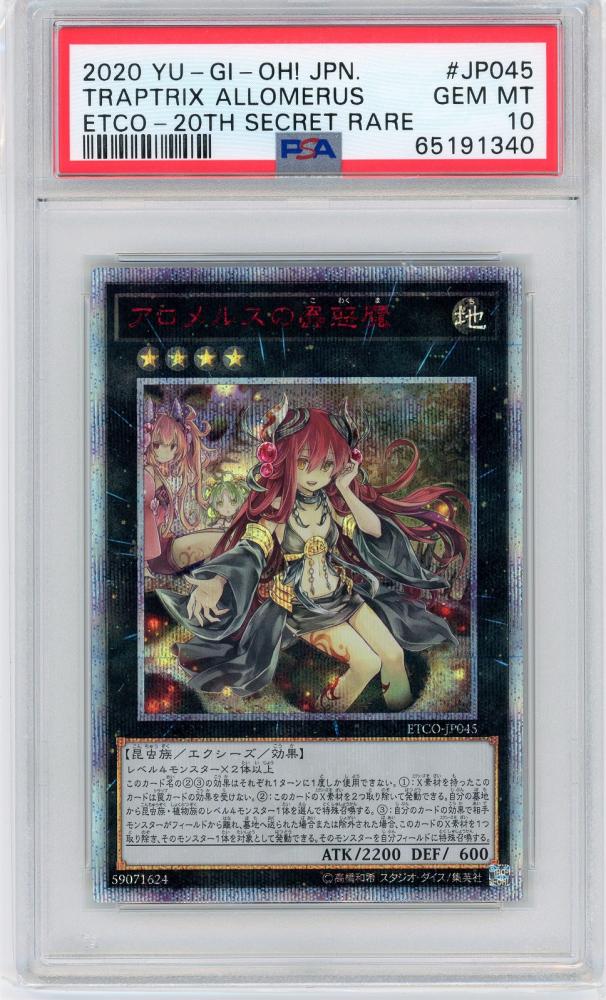 楽天 ▽▽ 遊戯王 アロメルスの蟲惑魔 ETCO-JP045 20SE 20th ...