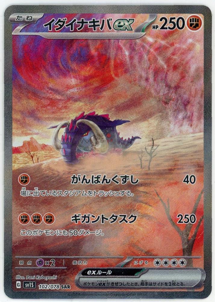 PSA10】イダイナキバex SAR - ポケモンカードゲーム