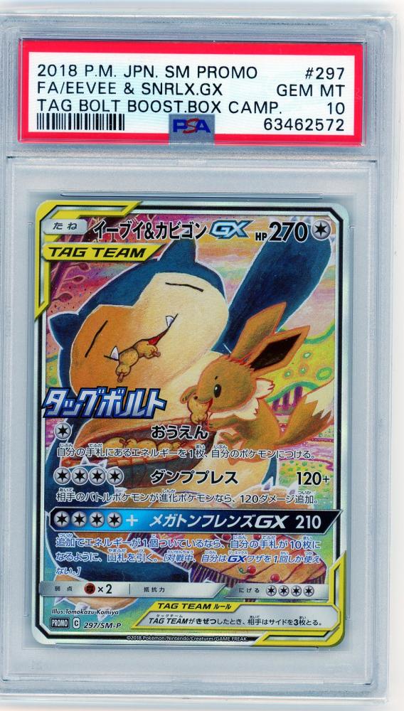 イーブイカビゴンGX PSA10 SM-P ポケモンカードゲーム