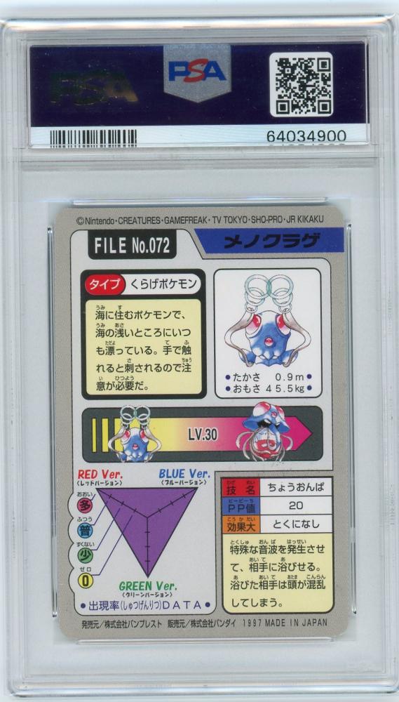 最安 【PSA9】メノクラゲ カードダス tentacool carddass ポケモン