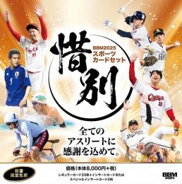 BBM 2025 スポーツカードセット「惜別」