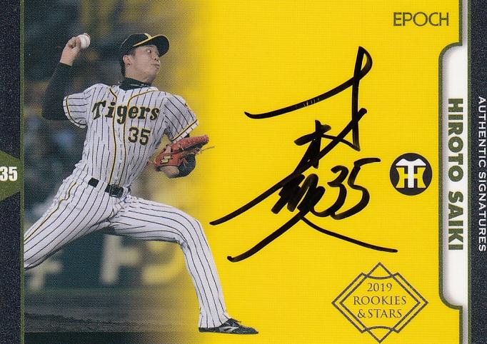 完璧 EPOCH 直筆サイン入りカード 才木浩人 阪神タイガース その他 