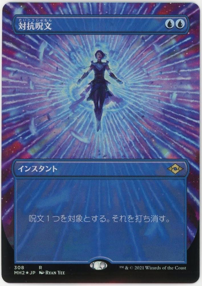 MTG 対抗呪文 MPS 2枚セット - マジック：ザ・ギャザリング