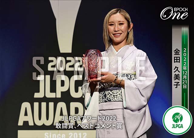 当店一番人気 エポック ワンJLPGAアワード2022 敢闘賞 ベストコメント