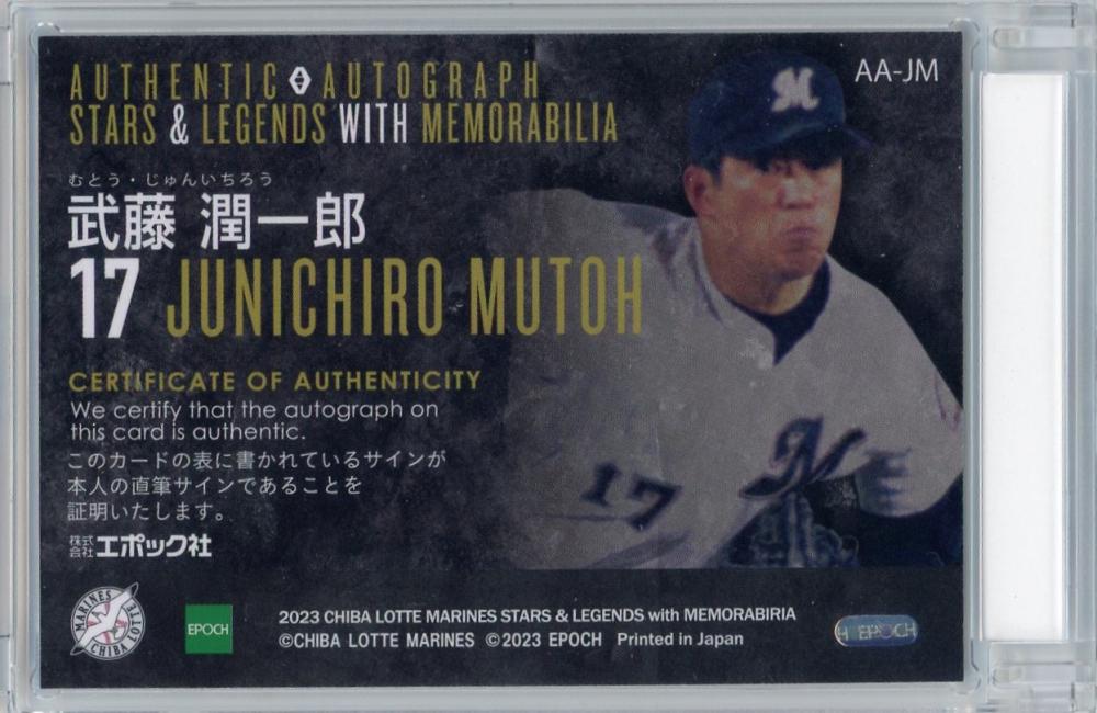 ミントモール / MINT 浦和店 / 2023 EPOCH 千葉ロッテマリーンズ STARSu0026LEGENDS with MEMORABILIA 武藤  潤一郎 直筆サインカード 33/62