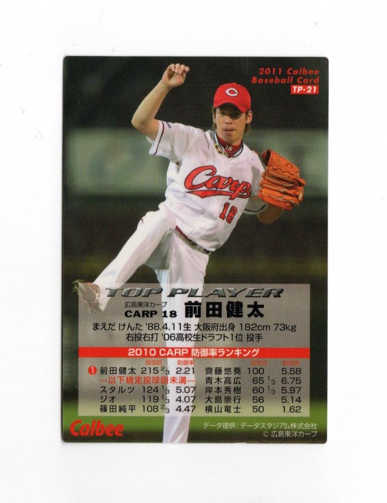 送料無料/あす楽ヤフオク! - カルビー2011年 TP-21 前田健太（広島