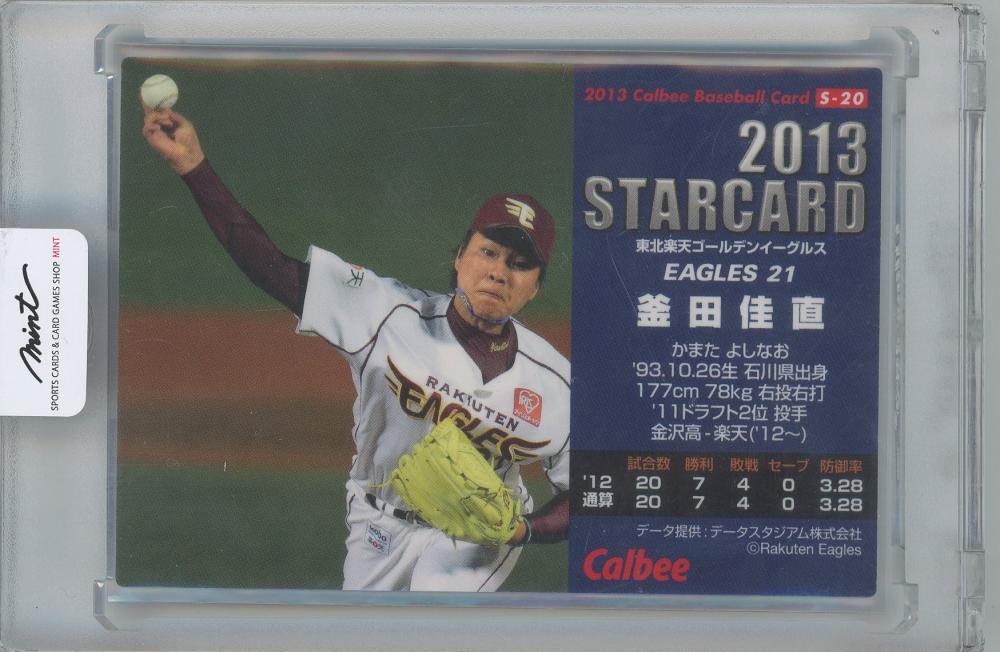 カルビー CFP【当時もの】カルビー 野球 カード 2013 STARCARD S-20 釜田佳直 プロ野球 東北ゴールデンイーグルス