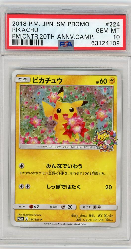 PSA10 みんなでいわう ピカチュウ プロモ 224/SM-P即購入可 - ポケモン