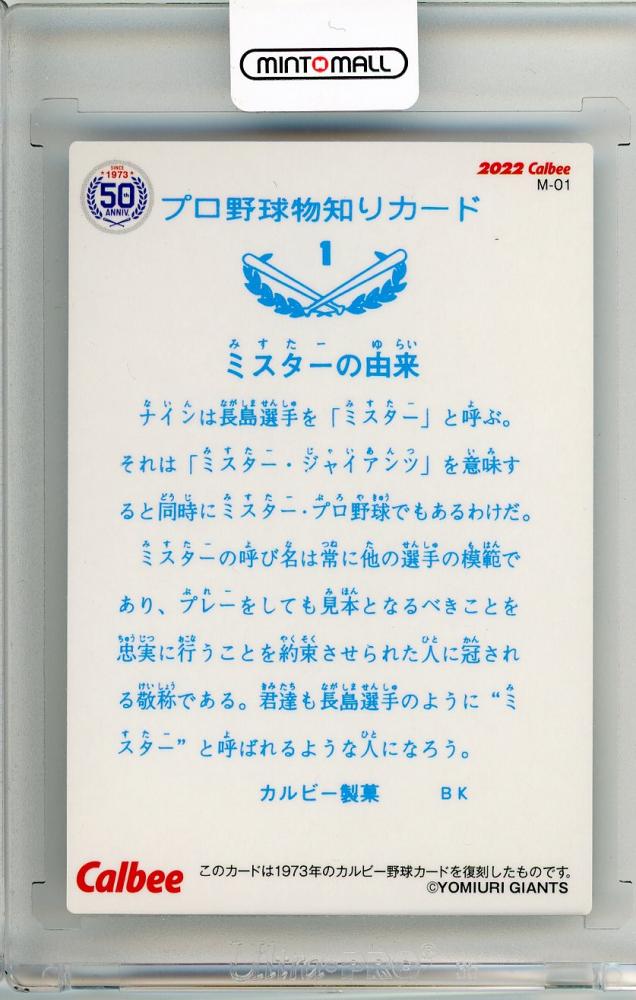 ミントモール / MINT 新宿店 / 2022 カルビー 読売ジャイアンツ 1973年