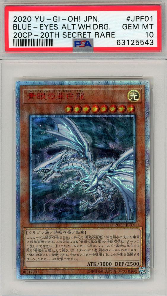 購入価格 青眼の亜白龍 20th PSA10 遊戯王 | www.beeksfinancialcloud.jp