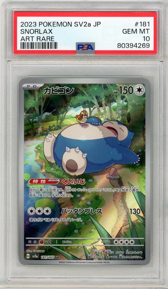 ミントモール / MINT 三宮店 / ポケモンカード カビゴン PSA10 AR 181/165