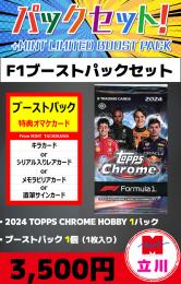 【F1ブーストパックセット】2024 TOPPS CHROME HOBBY 1P + ブーストパック1個(1枚入)