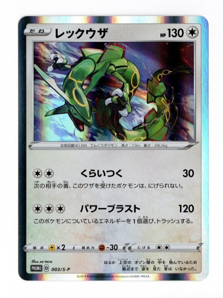 ミントモール Mint 広島店 ポケモンカード レックウザ プロモーションカード 003 S P