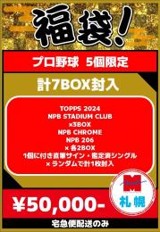 【札幌店】プロ野球2025福袋 f【宅急便配送のみ】【5個限定】残:5