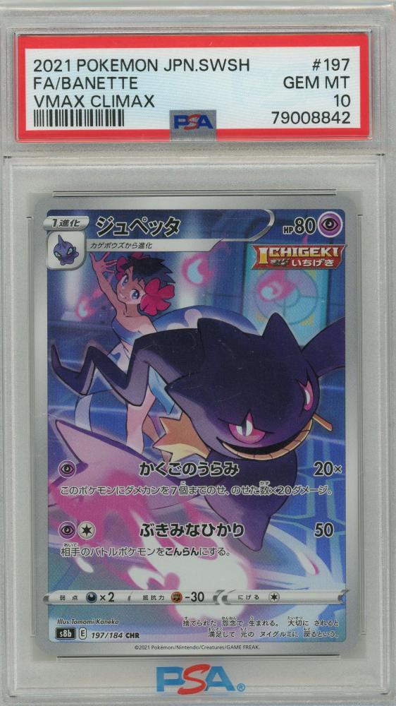 ミントモール / MINT 三宮店 / 【S8b】ジュペッタ CHR 197/184 【PSA10】