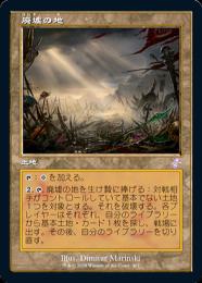 ミントモール / MINT GAMES MTG(東日本橋) / 【TSR】【JPN】【Foil】《廃墟の地/Field of Ruin》旧枠版