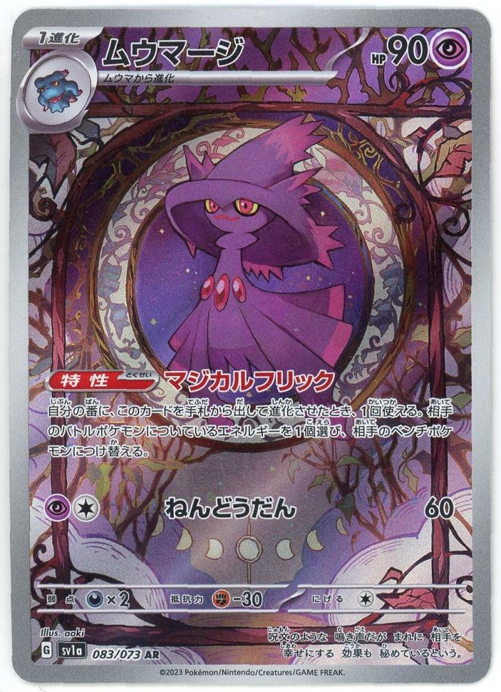 PSA10】ムウマージ AR 083/073 SV1a - ポケモンカードゲーム