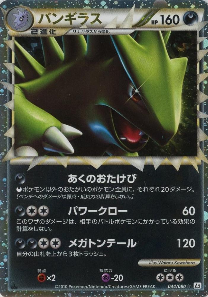 期間限定】 ポケモンカード バンギラス 044/080 L2 ポケモンカード ...