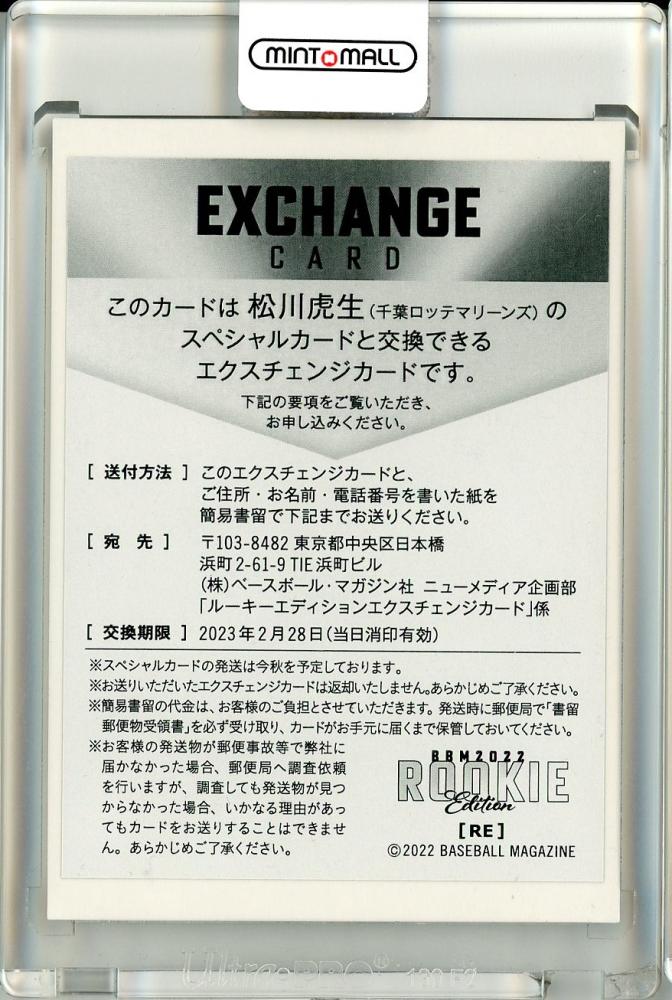 定番好評2022BBM ルーキーエディション 松川虎生スペシャルカード交換券 30枚限定!! ベースボール･マガジン