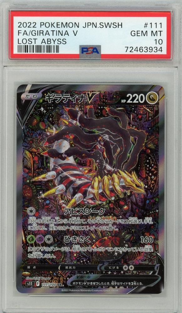 ぎらてぃなギラティナ V sa psa10 111/100 ワンオーナー