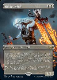 新品定番MTG　《石鍛冶の神秘家/Stoneforge Mystic》　2XM-BT　英語 白