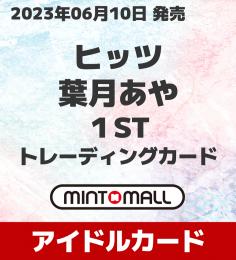 ミントモール / MINT-WEB店 / ヒッツ 葉月あや 1ST トレーディングカード