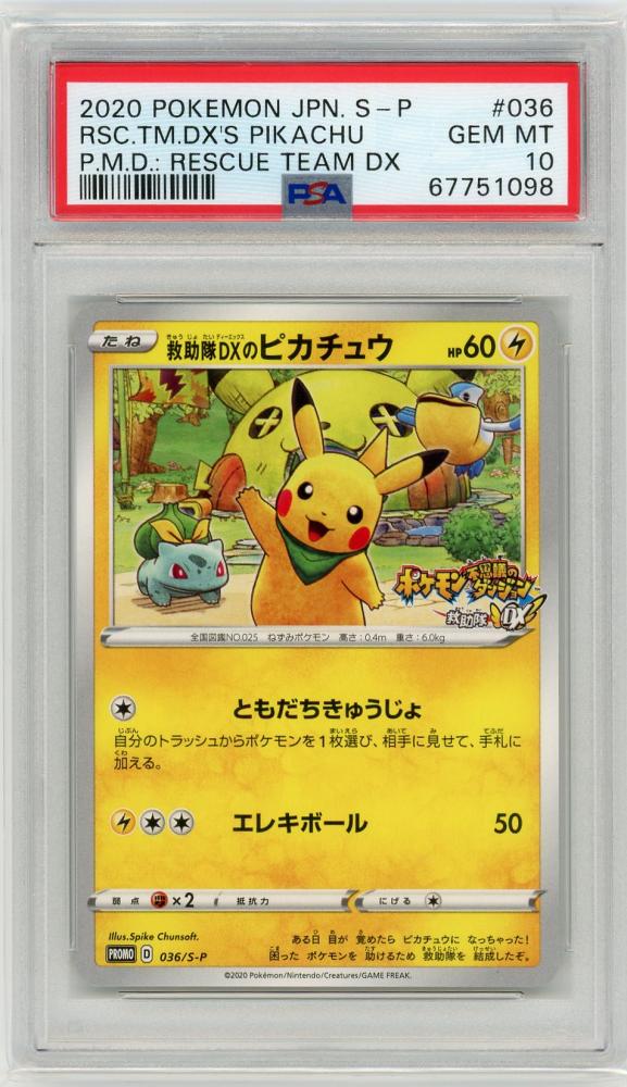 ポケモンカード　救助隊DXのピカチュウ　PSA10ポケモンカード