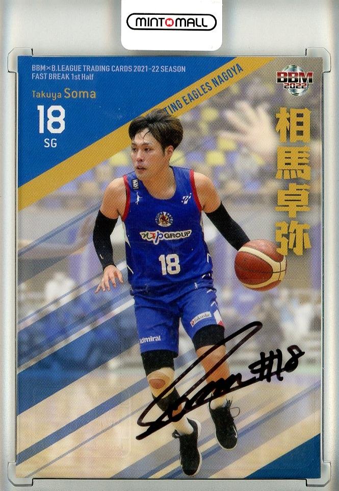 2022-23 BBM B.league Fast Break 1st Half 比江島 慎 50枚限定 直筆 