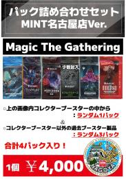 Magic The Gathering パック詰め合わせセット MINT名古屋店Ver.