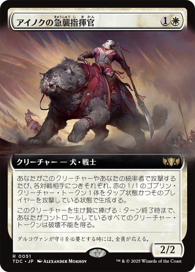 【TDC】【JPN】《アイノクの急襲指揮官/Ainok Strike Leader》拡張アート版