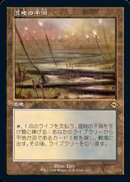 【MH2】【JPN】【Foil】《湿地の干潟/Marsh Flats》 旧枠版