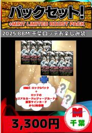 【国内野球お楽しみ袋】千葉店version 2025 BBM 千葉ロッテマリーンズ 6パック+特典カード2枚