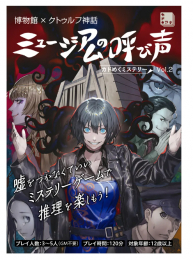 ◆予約◆博物館×クトゥルフ神話 ミュージアムの呼び声 カドめくミステリー Vol.2 3〜5人用 対象年齢:12歳以上(ボードゲーム)