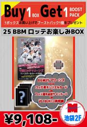【国内野球お楽しみ袋】 BBM2025 千葉ロッテマリーンズ 1BOX+直筆サインカード1枚+シリアルカード2枚 池袋店version