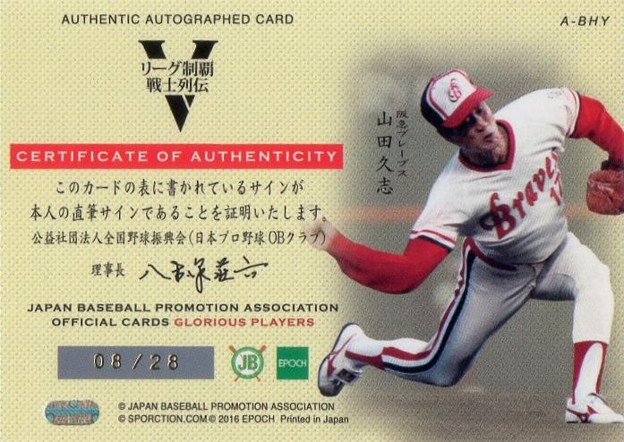 人気最新品epoch プロ野球 OBクラブ 阪急ブレーブス 山田久志 直筆サインカード ベースボール･マガジン