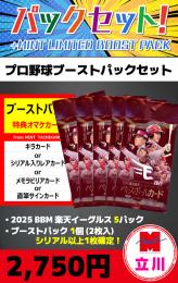 【プロ野球ブーストパックセット】2025 BBM 東北楽天ゴールデンイーグルス 5P + ブーストパック1個(2枚入、シリアル以上1枚確定!)